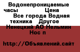 Водонепроницаемые часы AMST 3003 › Цена ­ 1 990 - Все города Водная техника » Другое   . Ненецкий АО,Нельмин Нос п.